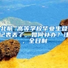 北航 高等学校毕业生登记表丢了，如何补办？注，全日制