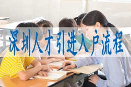 大学生在深圳落户条件,集体户小孩怎么落深户口