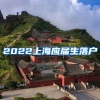 2022上海应届生落户