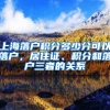 上海落户积分多少分可以落户，居住证、积分和落户三者的关系
