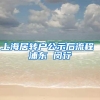 上海居转户公示后流程 浦东 闵行