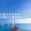 上海人才引进落户专门人才落户主要是哪些人才？