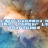 上海居转户核实档案要多久 有社保但2个月无税居转户 上海市居转户流程和时间