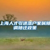 上海人才引进落户家属随调随迁政策