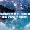 澳洲留学毕业生，如何办理留学回国人员证明？