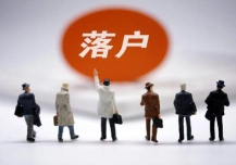 上海落户：上海居转户必备中级职称证书，如何聘任专业技术职务？