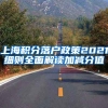 上海积分落户政策2021细则全面解读加减分值