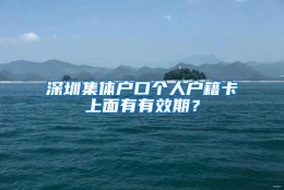 深圳集体户口个人户籍卡上面有有效期？
