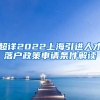 超详2022上海引进人才落户政策申请条件解读