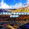 上海居转户申请材料及状态说明！
