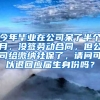 今年毕业在公司呆了半个月，没签劳动合同，但公司给缴纳社保了，请问可以退回应届生身份吗？