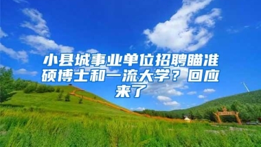 小县城事业单位招聘瞄准硕博士和一流大学？回应来了