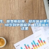 我，俄罗斯姑娘，放弃优越条件，18岁到中国留学，打算留在这里