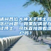 请问各位大神关于博士后落户问题，如果配偶是在读博士，可以直接跟着落户吗？