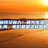 省钱又省力！研究生落户上海，他们都是这样做的！