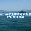 2019年上海高考专科录取分数线预测