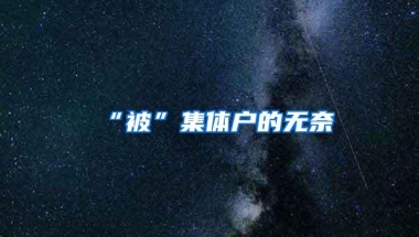 “被”集体户的无奈