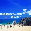 我该不该打一两年工，再考大专？