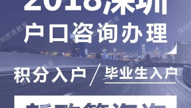 深圳户口代办机构：留学生入户办理全程免出面