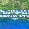 2022年上海居住证积分、上海落户、社保个税相关查询网站汇总！建议收藏转发！