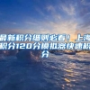 最新积分细则必看！上海积分120分模拟器快速积分