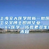 上海交大医学院新一批医工交叉博士即将毕业，“X+医学”拓荒更多生命未知