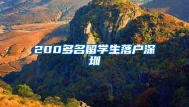 200多名留学生落户深圳