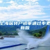 上海居转户初审通过率更新版
