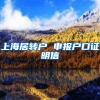 上海居转户 申报户口证明信