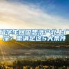 留学生回国想落户北上广深？需满足这5大条件