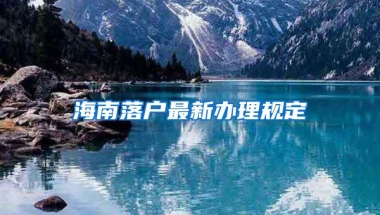 海南落户最新办理规定