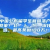 中国公布留学生回国落户政策！北、上、广、深任选，最高奖励100万！