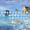 女博士帮丈夫落户北京，约定“离婚要赔1000万”，结果法院这样判