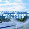 2022／6／30《上海市引进人才申办本市常住户口》公示名单