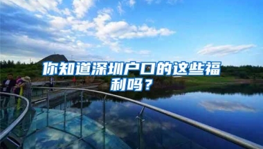 你知道深圳户口的这些福利吗？