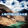 上海户口积分怎么计算