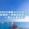 2022海南人才引进落户容易吗？具体流程是什么？有什么要求呢？