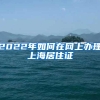 2022年如何在网上办理上海居住证