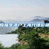 应届生落户上海代理价格