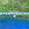 留学生如何托管自己的档案
