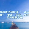 我省电子居住证“一指办理” 申领、生成、使用全流程数字化