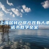 上海居转户房产共有人承诺书教学文案
