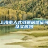 上海市人才引进居住证可以买房吗