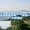 上海临港新片区定向微调住房限购政策，“居转户”年限缩短