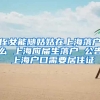 侄女能随姑姑在上海落户么 上海应届生落户 公告 上海户口需要居住证