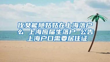 侄女能随姑姑在上海落户么 上海应届生落户 公告 上海户口需要居住证