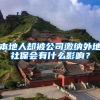 本地人却被公司缴纳外地社保会有什么影响？