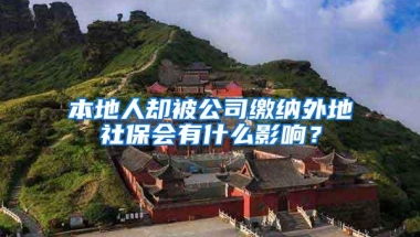 本地人却被公司缴纳外地社保会有什么影响？