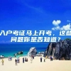 入户考证马上开考，这些问题你是否知道？