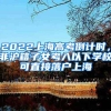 2022上海高考倒计时，非沪籍子女考入以下学校可直接落户上海